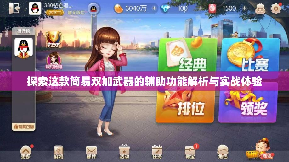 探索这款简易双加武器的辅助功能解析与实战体验