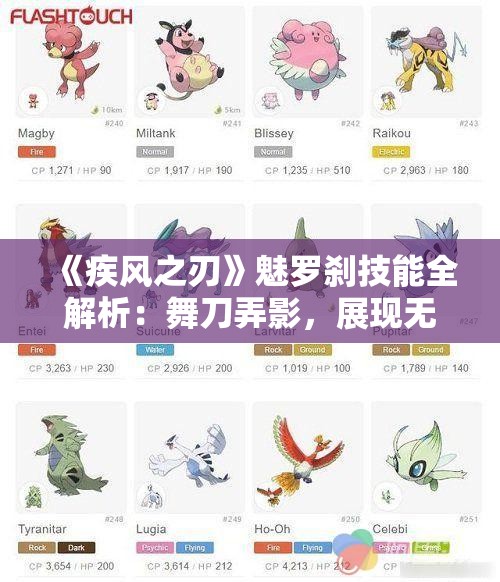 《疾风之刃》魅罗刹技能全解析：舞刀弄影，展现无上霸气！