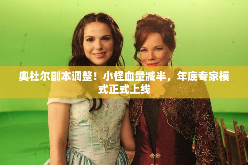 奥杜尔副本调整！小怪血量减半，年底专家模式正式上线