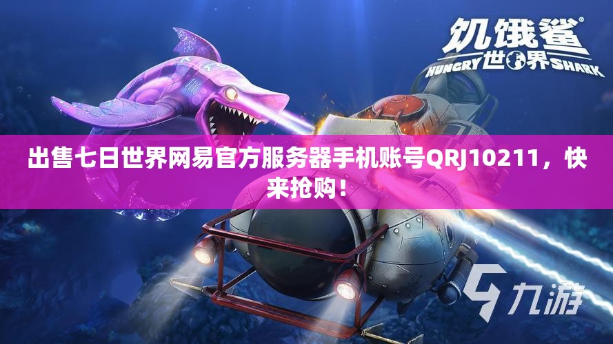 出售七日世界网易官方服务器手机账号QRJ10211，快来抢购！