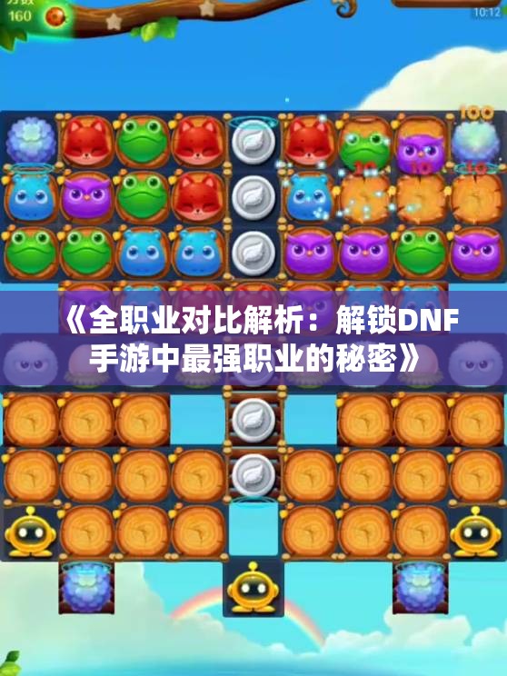 《全职业对比解析：解锁DNF手游中最强职业的秘密》