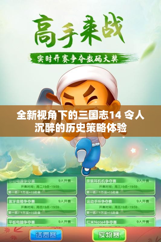 全新视角下的三国志14 令人沉醉的历史策略体验
