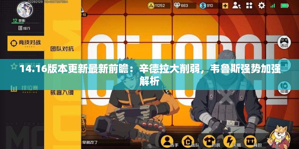 14.16版本更新最新前瞻：辛德拉大削弱，韦鲁斯强势加强解析