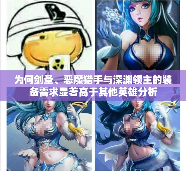 为何剑圣、恶魔猎手与深渊领主的装备需求显著高于其他英雄分析