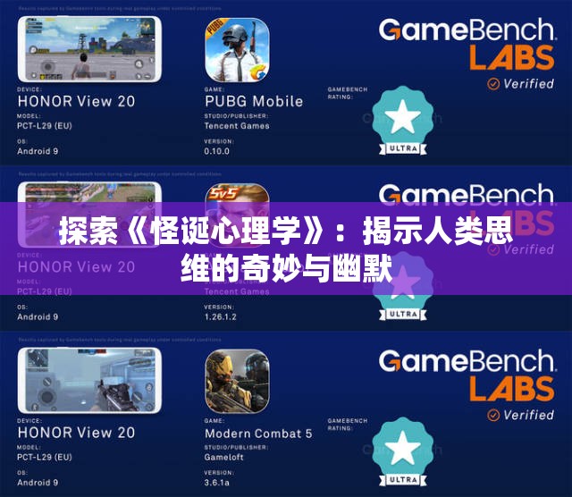 探索《怪诞心理学》：揭示人类思维的奇妙与幽默