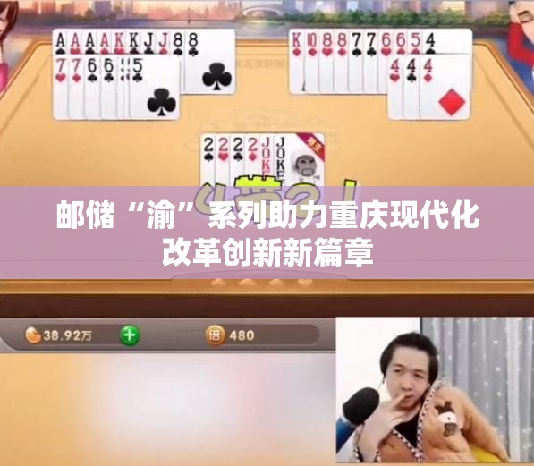 邮储“渝”系列助力重庆现代化改革创新新篇章