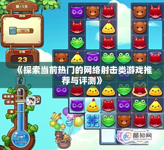 《探索当前热门的网络射击类游戏推荐与评测》