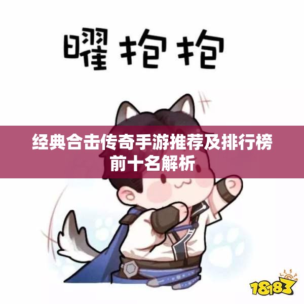 经典合击传奇手游推荐及排行榜前十名解析