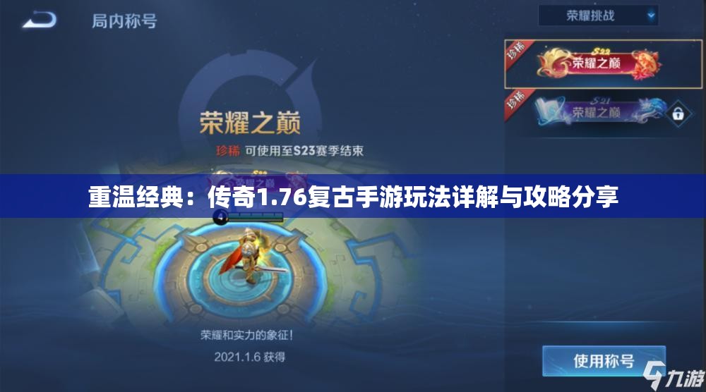 重温经典：传奇1.76复古手游玩法详解与攻略分享