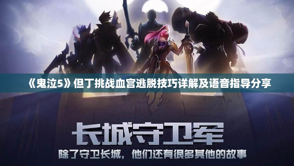 《鬼泣5》但丁挑战血宫逃脱技巧详解及语音指导分享