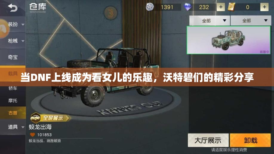 当DNF上线成为看女儿的乐趣，沃特碧们的精彩分享