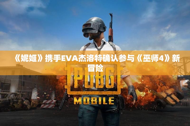 《妮姬》携手EVA杰洛特确认参与《巫师4》新冒险