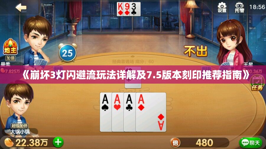 《崩坏3灯闪避流玩法详解及7.5版本刻印推荐指南》