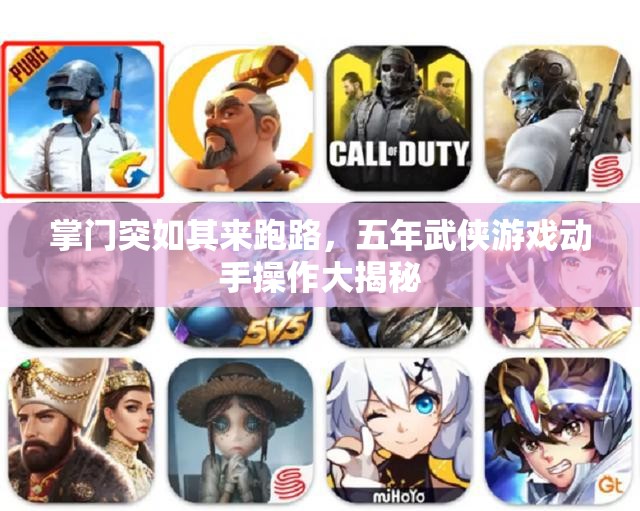 掌门突如其来跑路，五年武侠游戏动手操作大揭秘
