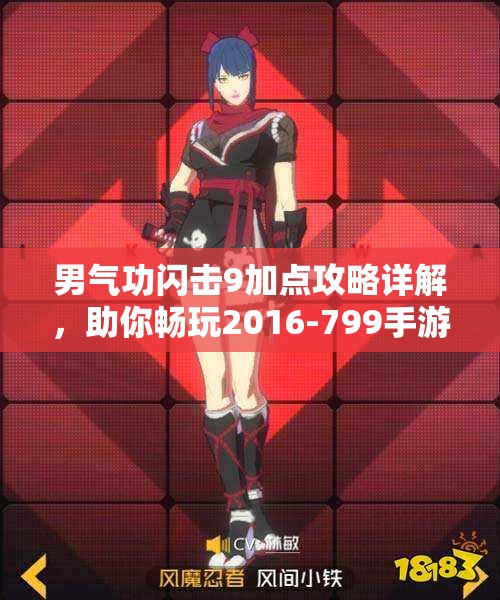 男气功闪击9加点攻略详解，助你畅玩2016-799手游