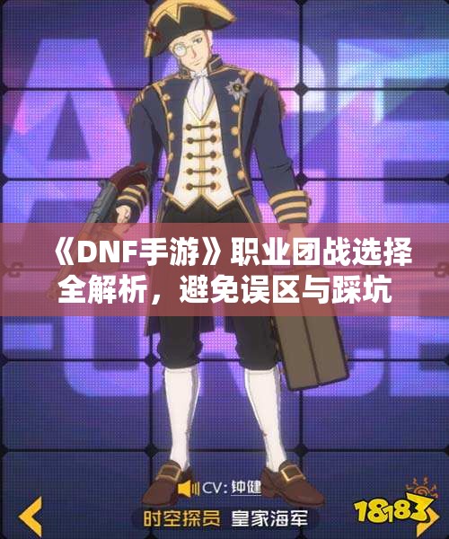 《DNF手游》职业团战选择全解析，避免误区与踩坑技巧分享