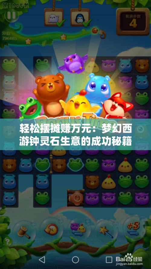 轻松摆摊赚万元：梦幻西游钟灵石生意的成功秘籍
