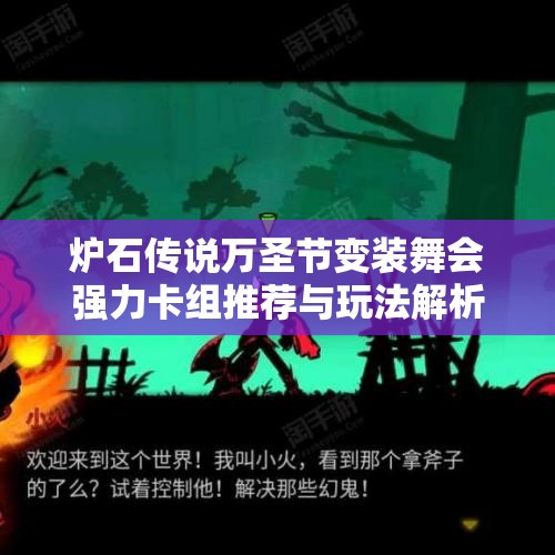 炉石传说万圣节变装舞会强力卡组推荐与玩法解析