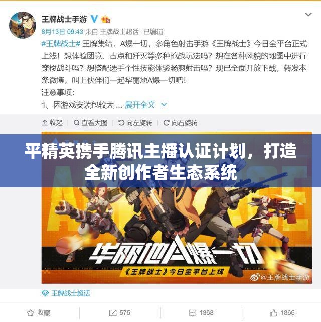 平精英携手腾讯主播认证计划，打造全新创作者生态系统