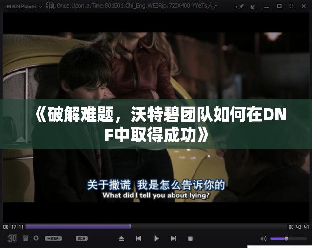 《破解难题，沃特碧团队如何在DNF中取得成功》