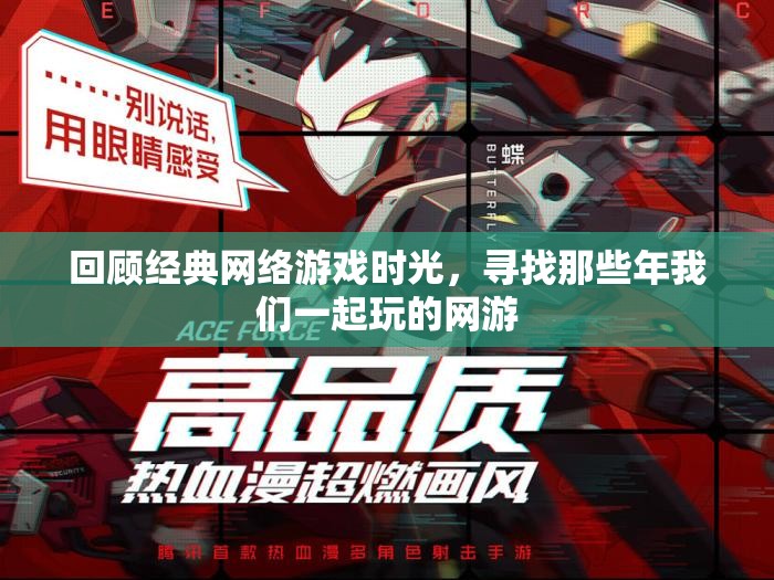 回顾经典网络游戏时光，寻找那些年我们一起玩的网游