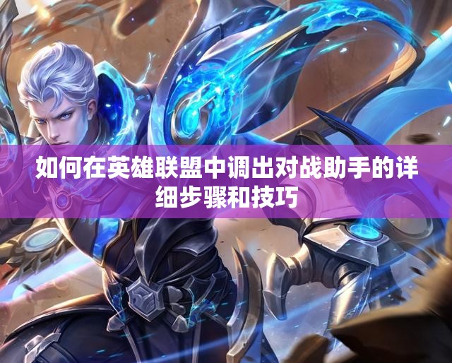 如何在英雄联盟中调出对战助手的详细步骤和技巧