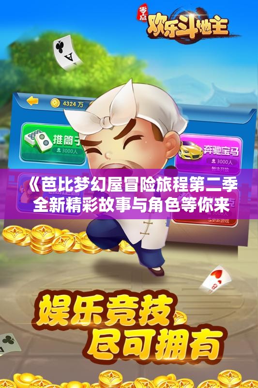 《芭比梦幻屋冒险旅程第二季 全新精彩故事与角色等你来探索》