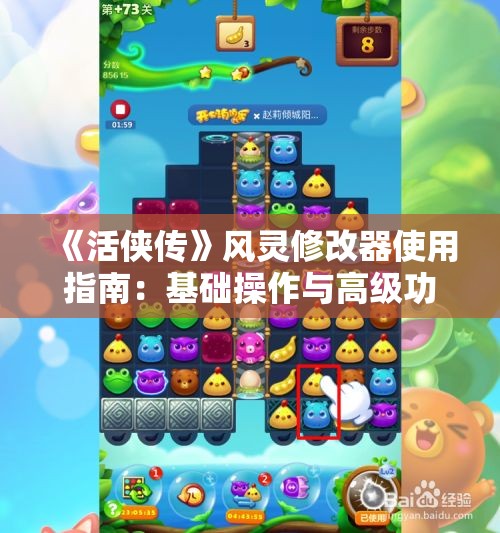 《活侠传》风灵修改器使用指南：基础操作与高级功能详解
