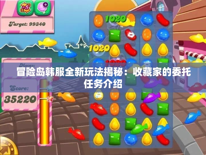 冒险岛韩服全新玩法揭秘：收藏家的委托任务介绍