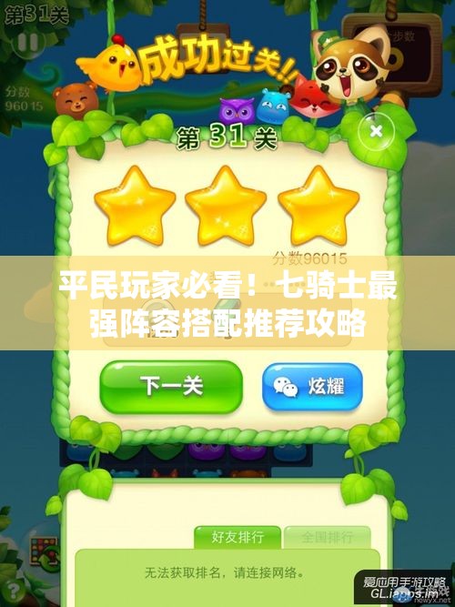 平民玩家必看！七骑士最强阵容搭配推荐攻略