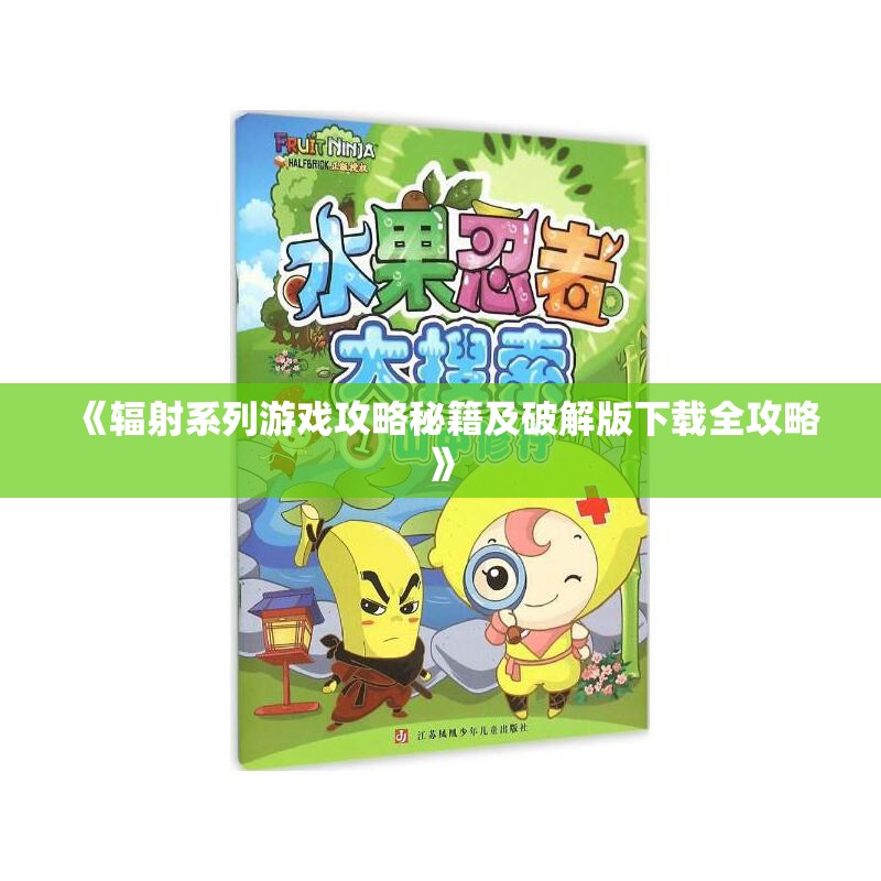 《辐射系列游戏攻略秘籍及破解版下载全攻略》