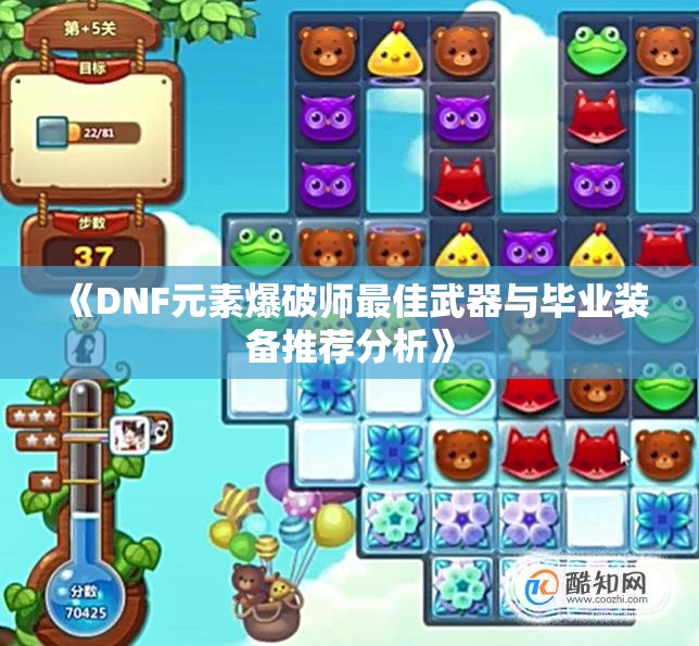 《DNF元素爆破师最佳武器与毕业装备推荐分析》
