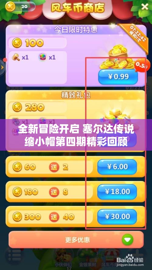 全新冒险开启 塞尔达传说缩小帽第四期精彩回顾