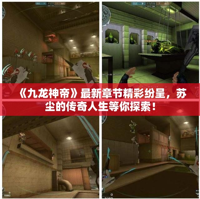 《九龙神帝》最新章节精彩纷呈，苏尘的传奇人生等你探索！