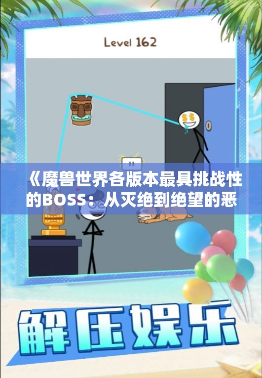 《魔兽世界各版本最具挑战性的BOSS：从灭绝到绝望的恶战回顾》