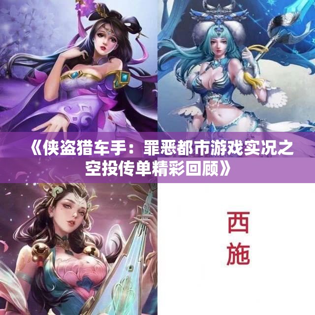 《侠盗猎车手：罪恶都市游戏实况之空投传单精彩回顾》