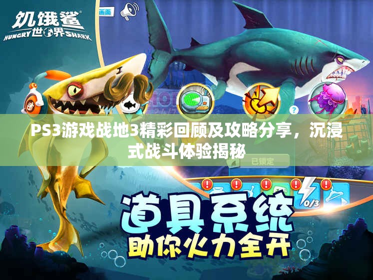 PS3游戏战地3精彩回顾及攻略分享，沉浸式战斗体验揭秘