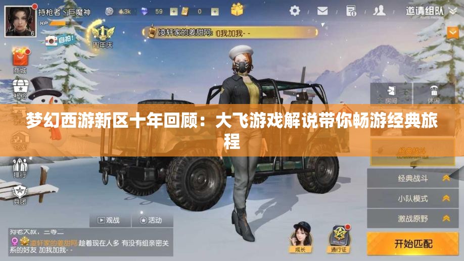 梦幻西游新区十年回顾：大飞游戏解说带你畅游经典旅程