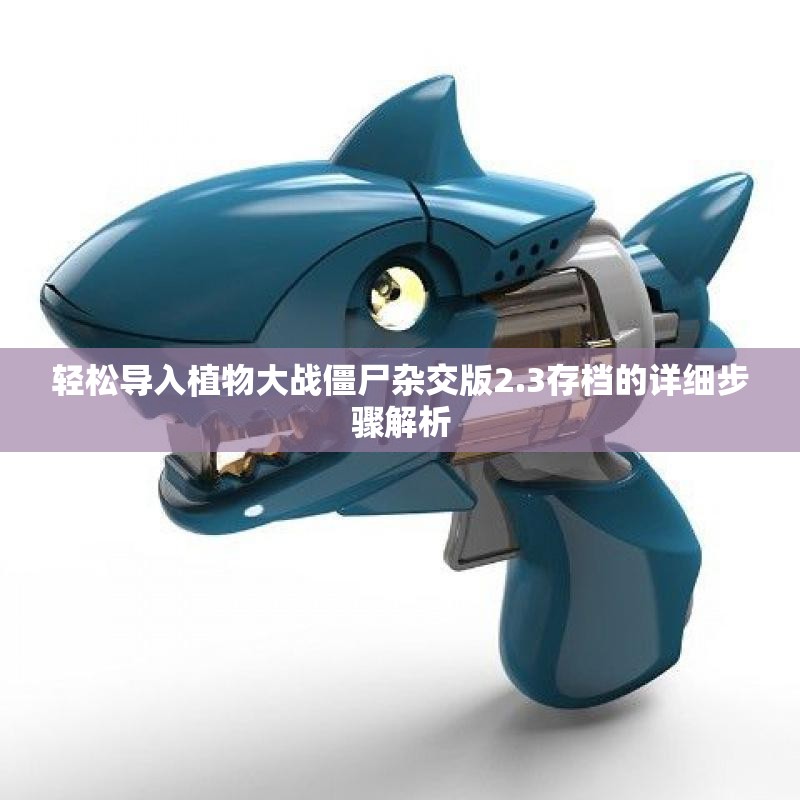 轻松导入植物大战僵尸杂交版2.3存档的详细步骤解析