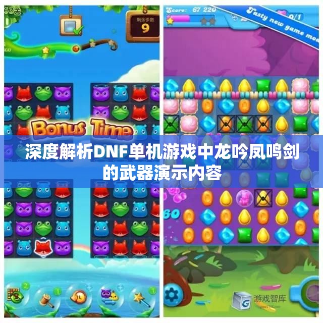 深度解析DNF单机游戏中龙吟凤鸣剑的武器演示内容