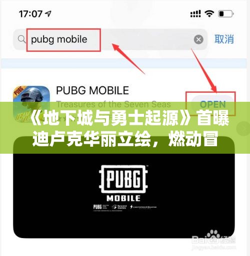 《地下城与勇士起源》首曝迪卢克华丽立绘，燃动冒险热潮