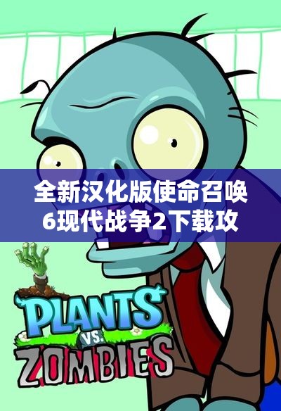 全新汉化版使命召唤6现代战争2下载攻略详解与中文支持