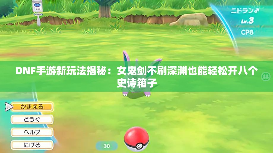 DNF手游新玩法揭秘：女鬼剑不刷深渊也能轻松开八个史诗箱子