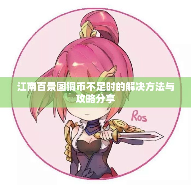 江南百景图铜币不足时的解决方法与攻略分享