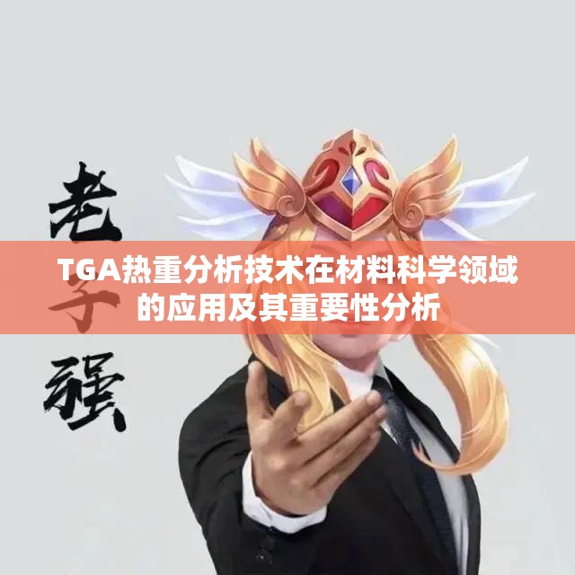 TGA热重分析技术在材料科学领域的应用及其重要性分析