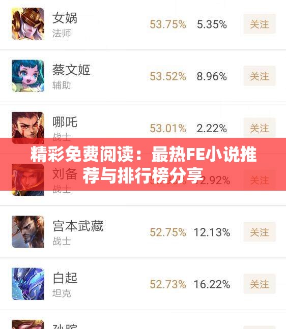 精彩免费阅读：最热FE小说推荐与排行榜分享