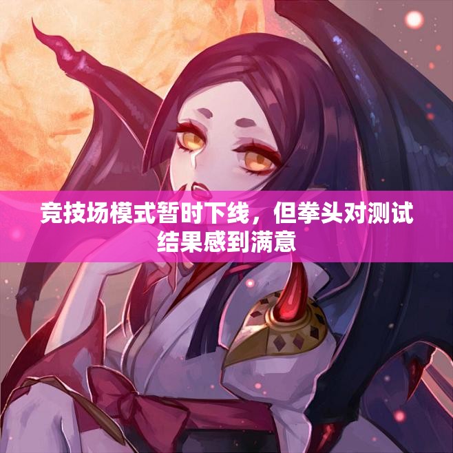 竞技场模式暂时下线，但拳头对测试结果感到满意
