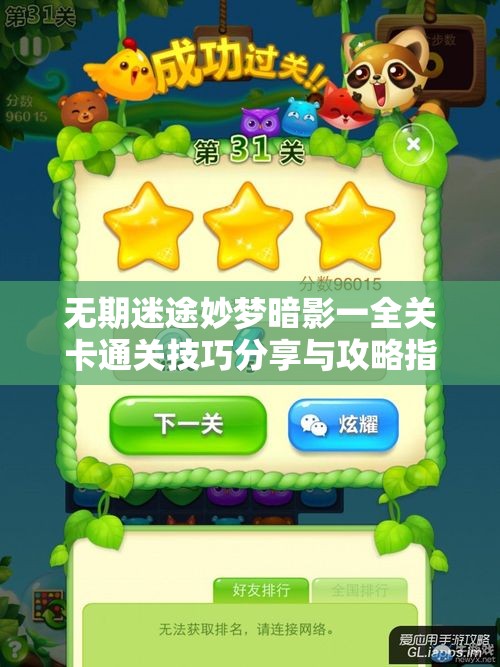 无期迷途妙梦暗影一全关卡通关技巧分享与攻略指南