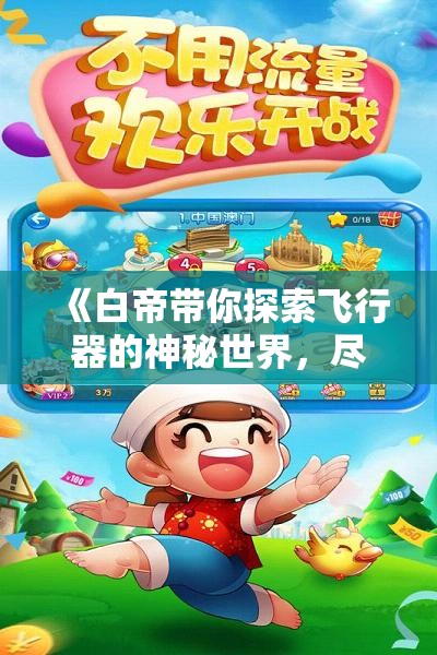 《白帝带你探索飞行器的神秘世界，尽享我的世界乐趣》