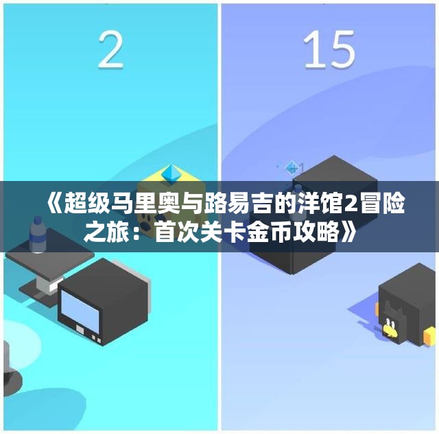 《超级马里奥与路易吉的洋馆2冒险之旅：首次关卡金币攻略》